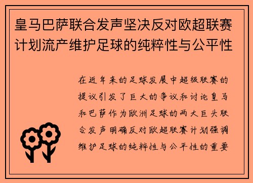 皇马巴萨联合发声坚决反对欧超联赛计划流产维护足球的纯粹性与公平性