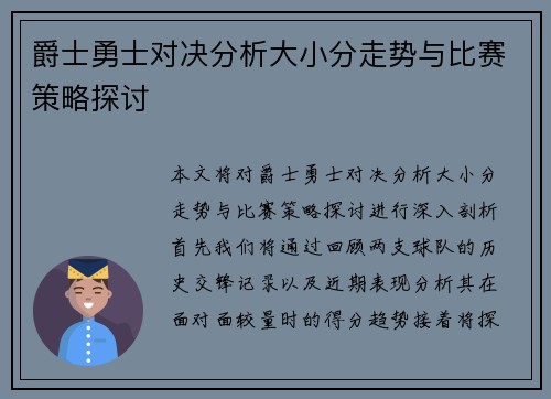 爵士勇士对决分析大小分走势与比赛策略探讨