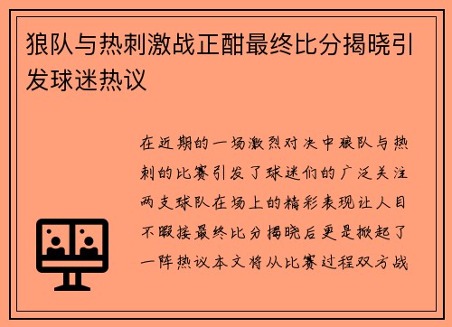 狼队与热刺激战正酣最终比分揭晓引发球迷热议