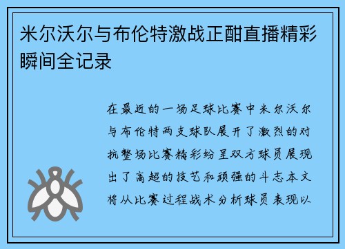 米尔沃尔与布伦特激战正酣直播精彩瞬间全记录