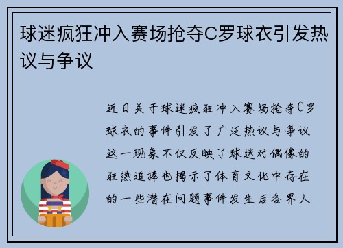 球迷疯狂冲入赛场抢夺C罗球衣引发热议与争议