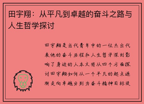田宇翔:从平凡到卓越的奋斗之路与人生哲学探讨