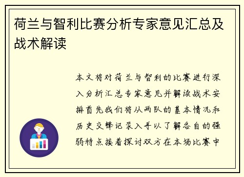 荷兰与智利比赛分析专家意见汇总及战术解读