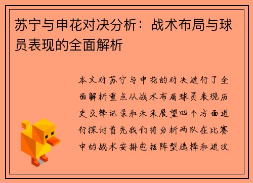 苏宁与申花对决分析:战术布局与球员表现的全面解析