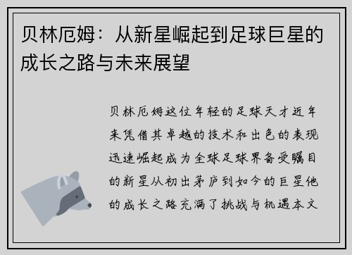 贝林厄姆:从新星崛起到足球巨星的成长之路与未来展望