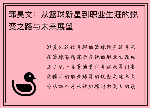 郭昊文:从篮球新星到职业生涯的蜕变之路与未来展望