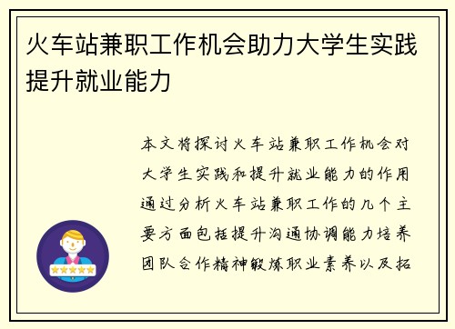 火车站兼职工作机会助力大学生实践提升就业能力