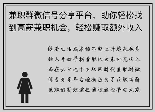 兼职群微信号分享平台,助你轻松找到高薪兼职机会,轻松赚取额外收入