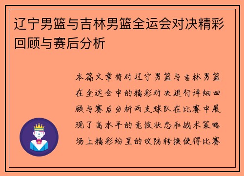 辽宁男篮与吉林男篮全运会对决精彩回顾与赛后分析