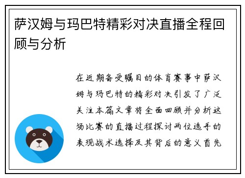 萨汉姆与玛巴特精彩对决直播全程回顾与分析