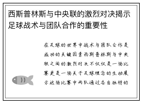 西斯普林斯与中央联的激烈对决揭示足球战术与团队合作的重要性