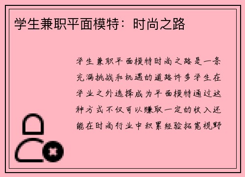 学生兼职平面模特:时尚之路