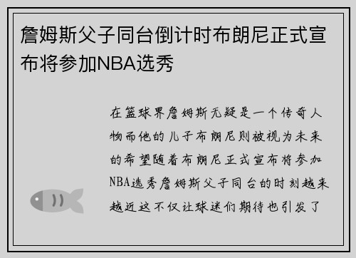 詹姆斯父子同台倒计时布朗尼正式宣布将参加NBA选秀