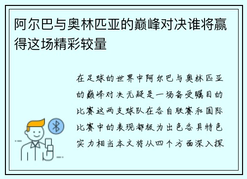 阿尔巴与奥林匹亚的巅峰对决谁将赢得这场精彩较量