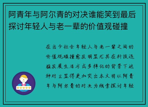 阿青年与阿尔青的对决谁能笑到最后探讨年轻人与老一辈的价值观碰撞