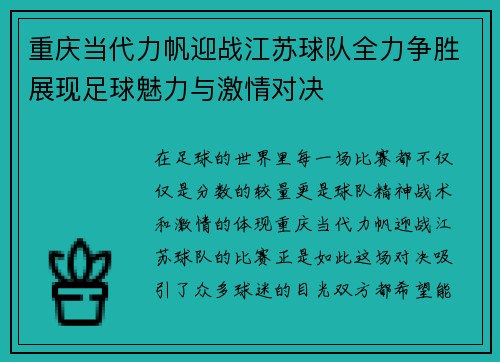 重庆当代力帆迎战江苏球队全力争胜展现足球魅力与激情对决