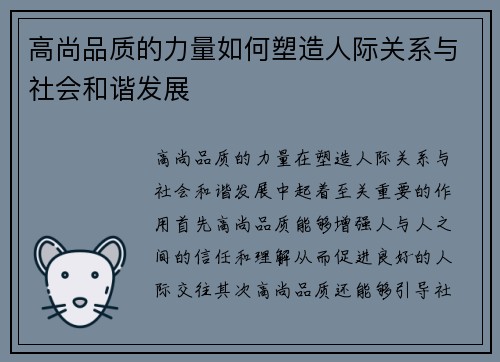 高尚品质的力量如何塑造人际关系与社会和谐发展