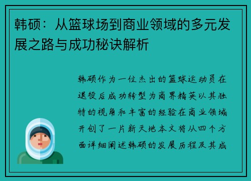 韩硕:从篮球场到商业领域的多元发展之路与成功秘诀解析
