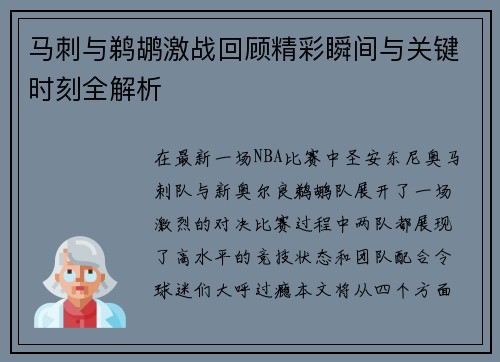 马刺与鹈鹕激战回顾精彩瞬间与关键时刻全解析