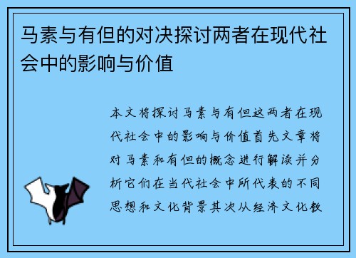马素与有但的对决探讨两者在现代社会中的影响与价值