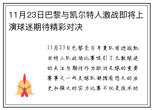 11月23日巴黎与凯尔特人激战即将上演球迷期待精彩对决