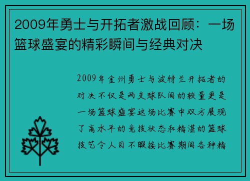2009年勇士与开拓者激战回顾:一场篮球盛宴的精彩瞬间与经典对决