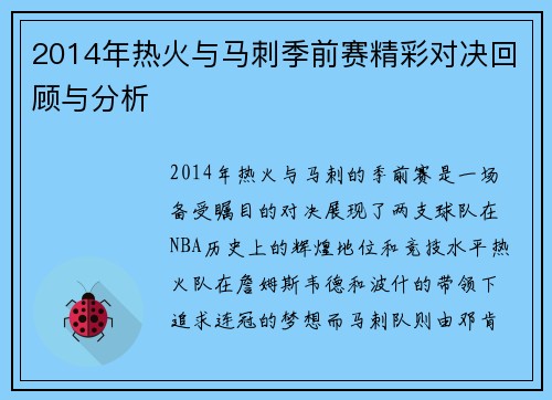2014年热火与马刺季前赛精彩对决回顾与分析