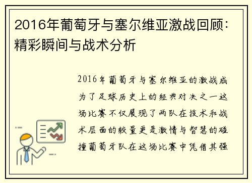 2016年葡萄牙与塞尔维亚激战回顾:精彩瞬间与战术分析