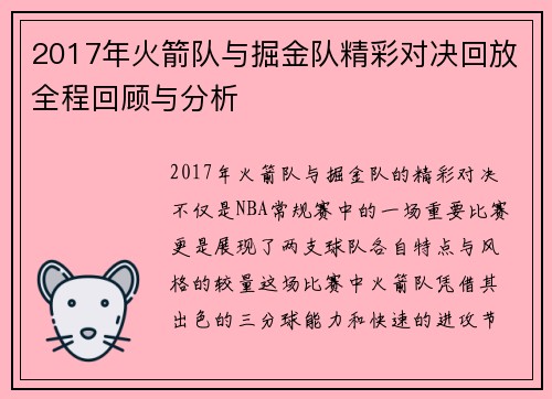 2017年火箭队与掘金队精彩对决回放全程回顾与分析