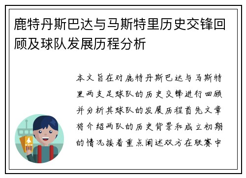 鹿特丹斯巴达与马斯特里历史交锋回顾及球队发展历程分析