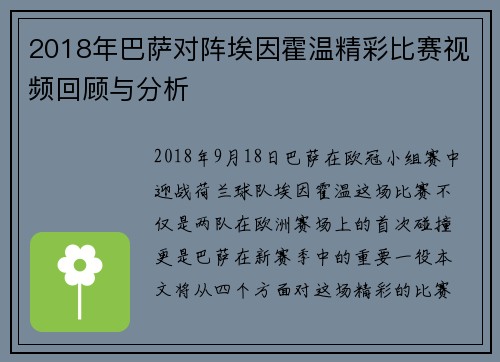 2018年巴萨对阵埃因霍温精彩比赛视频回顾与分析