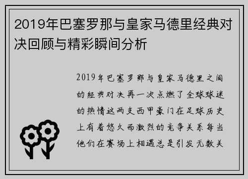 2019年巴塞罗那与皇家马德里经典对决回顾与精彩瞬间分析