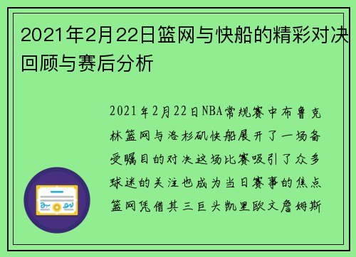2021年2月22日篮网与快船的精彩对决回顾与赛后分析