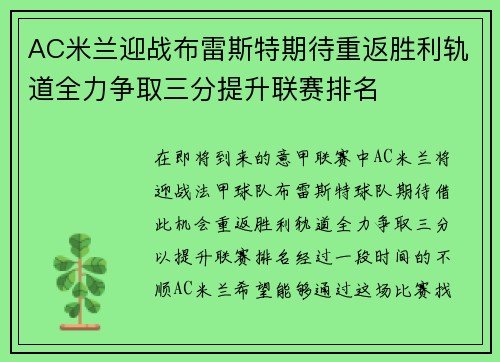 AC米兰迎战布雷斯特期待重返胜利轨道全力争取三分提升联赛排名