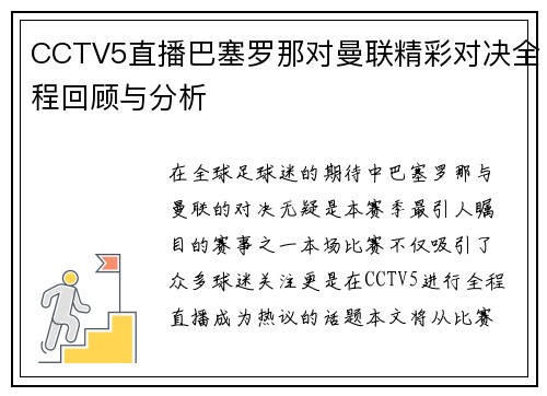 CCTV5直播巴塞罗那对曼联精彩对决全程回顾与分析