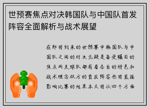 世预赛焦点对决韩国队与中国队首发阵容全面解析与战术展望