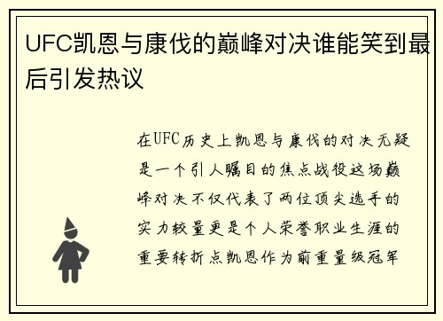 UFC凯恩与康伐的巅峰对决谁能笑到最后引发热议