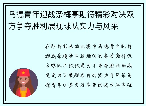 乌德青年迎战奈梅亭期待精彩对决双方争夺胜利展现球队实力与风采