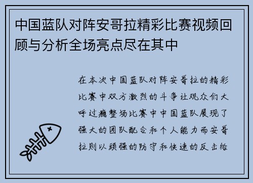 中国蓝队对阵安哥拉精彩比赛视频回顾与分析全场亮点尽在其中