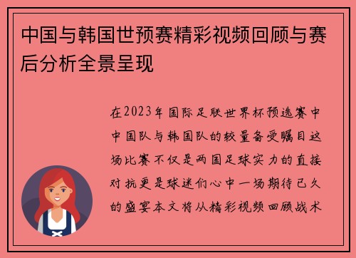 中国与韩国世预赛精彩视频回顾与赛后分析全景呈现