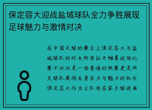 保定容大迎战盐城球队全力争胜展现足球魅力与激情对决