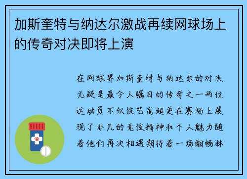 加斯奎特与纳达尔激战再续网球场上的传奇对决即将上演