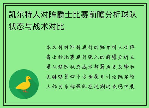 凯尔特人对阵爵士比赛前瞻分析球队状态与战术对比