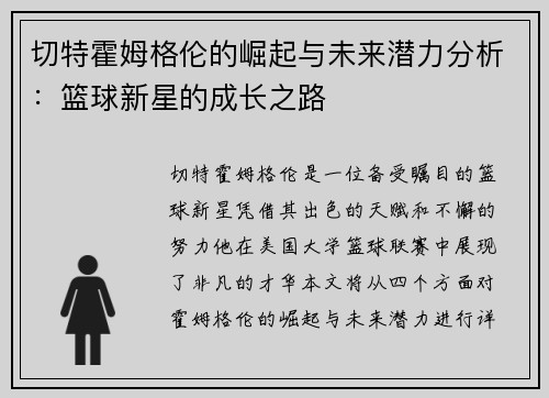 切特霍姆格伦的崛起与未来潜力分析：篮球新星的成长之路