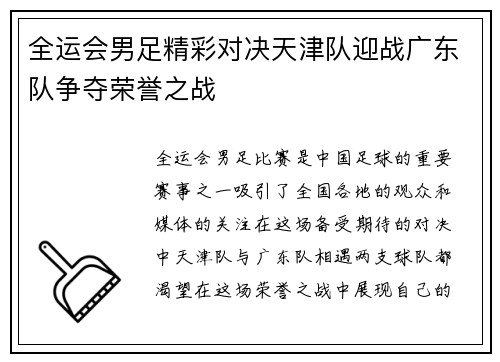 全运会男足精彩对决天津队迎战广东队争夺荣誉之战