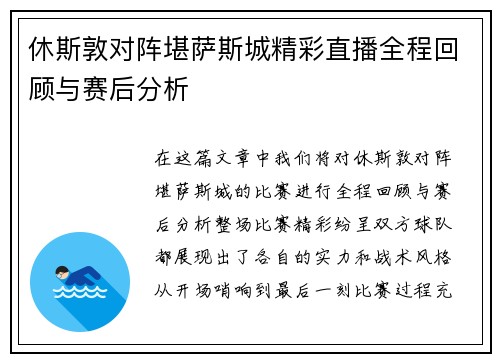 休斯敦对阵堪萨斯城精彩直播全程回顾与赛后分析