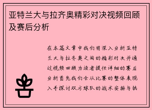 亚特兰大与拉齐奥精彩对决视频回顾及赛后分析