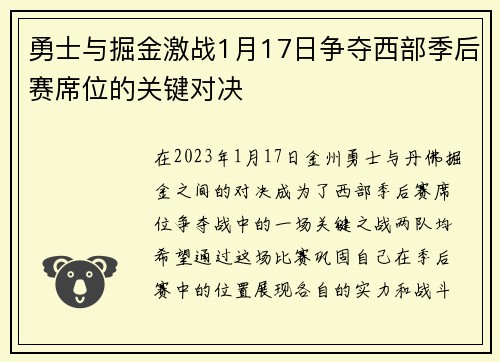 勇士与掘金激战1月17日争夺西部季后赛席位的关键对决