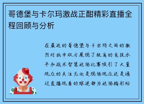 哥德堡与卡尔玛激战正酣精彩直播全程回顾与分析