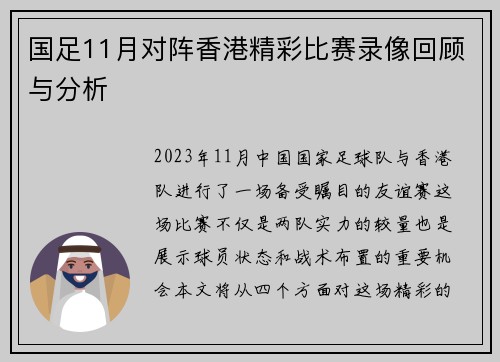 国足11月对阵香港精彩比赛录像回顾与分析